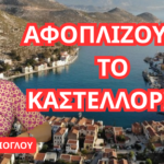 ΑΦΟΠΛΙΖΟΥΜΕ το Καστελλόριζο! Το υπερόπλο ήπιας ισχύος που καταστρέφουμε- Ειρήνη Σαρίογλου