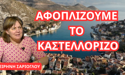 ΑΦΟΠΛΙΖΟΥΜΕ το Καστελλόριζο! Το υπερόπλο ήπιας ισχύος που καταστρέφουμε- Ειρήνη Σαρίογλου