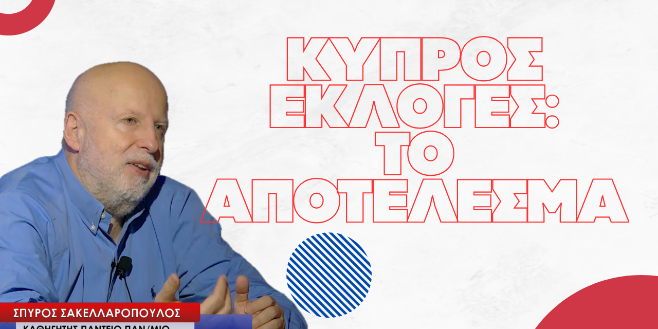 Κύπρος βουλευτικές εκλογές: Τι δείχνει το αποτέλεσμα- Σπύρος Σακελλαρόπουλος