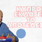 Κύπρος βουλευτικές εκλογές: Τι δείχνει το αποτέλεσμα- Σπύρος Σακελλαρόπουλος