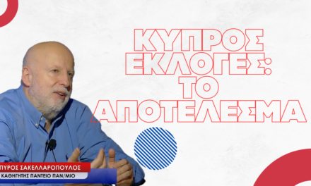 Κύπρος βουλευτικές εκλογές: Τι δείχνει το αποτέλεσμα- Σπύρος Σακελλαρόπουλος
