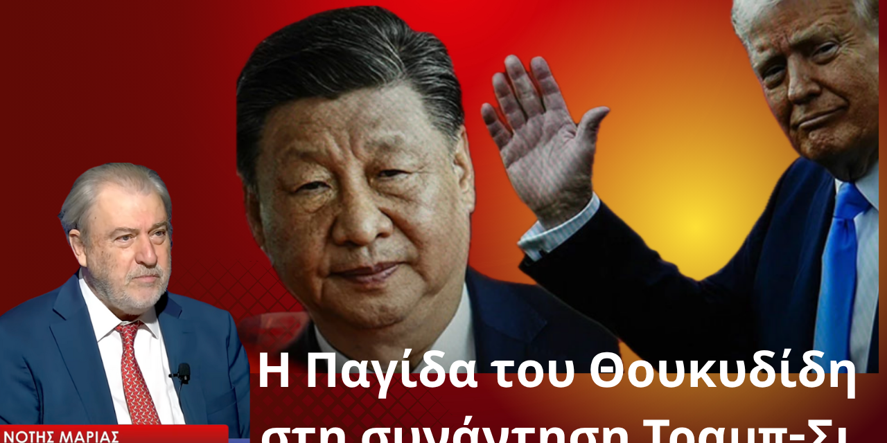Η Παγίδα του Θουκυδίδη και η συνάντηση Τραμπ-Σι- Νότης Μαριάς