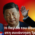 Η Παγίδα του Θουκυδίδη και η συνάντηση Τραμπ-Σι- Νότης Μαριάς
