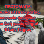 Εξουσία κλεπτοκρατίας, κοινωνία φτώχειας και ζωή χωρίς νόημα! Θέμης Τζήμας