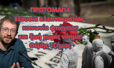 Εξουσία κλεπτοκρατίας, κοινωνία φτώχειας και ζωή χωρίς νόημα! Θέμης Τζήμας