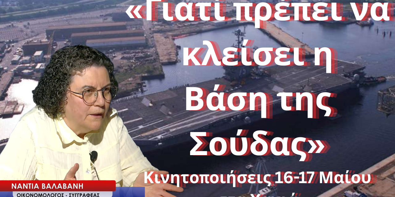 «Γιατί πρέπει να κλείσει η βάση της Σούδας»- Κινητοποιήσεις στην Κρήτη- Νάντια Βαλαβάνη