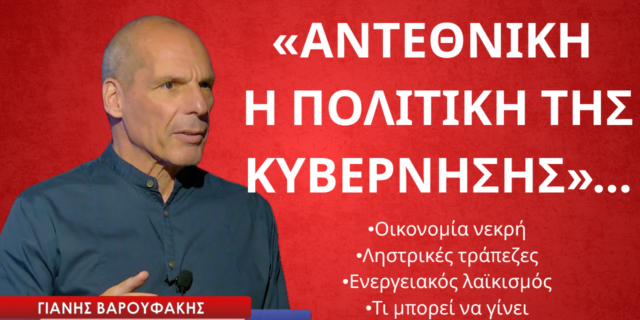 «Αντεθνική η πολιτική της κυβέρνησης» -Γιάνης Βαρουφάκης