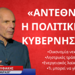 «Αντεθνική η πολιτική της κυβέρνησης» -Γιάνης Βαρουφάκης