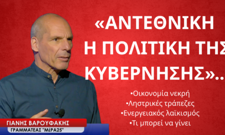 «Αντεθνική η πολιτική της κυβέρνησης» -Γιάνης Βαρουφάκης
