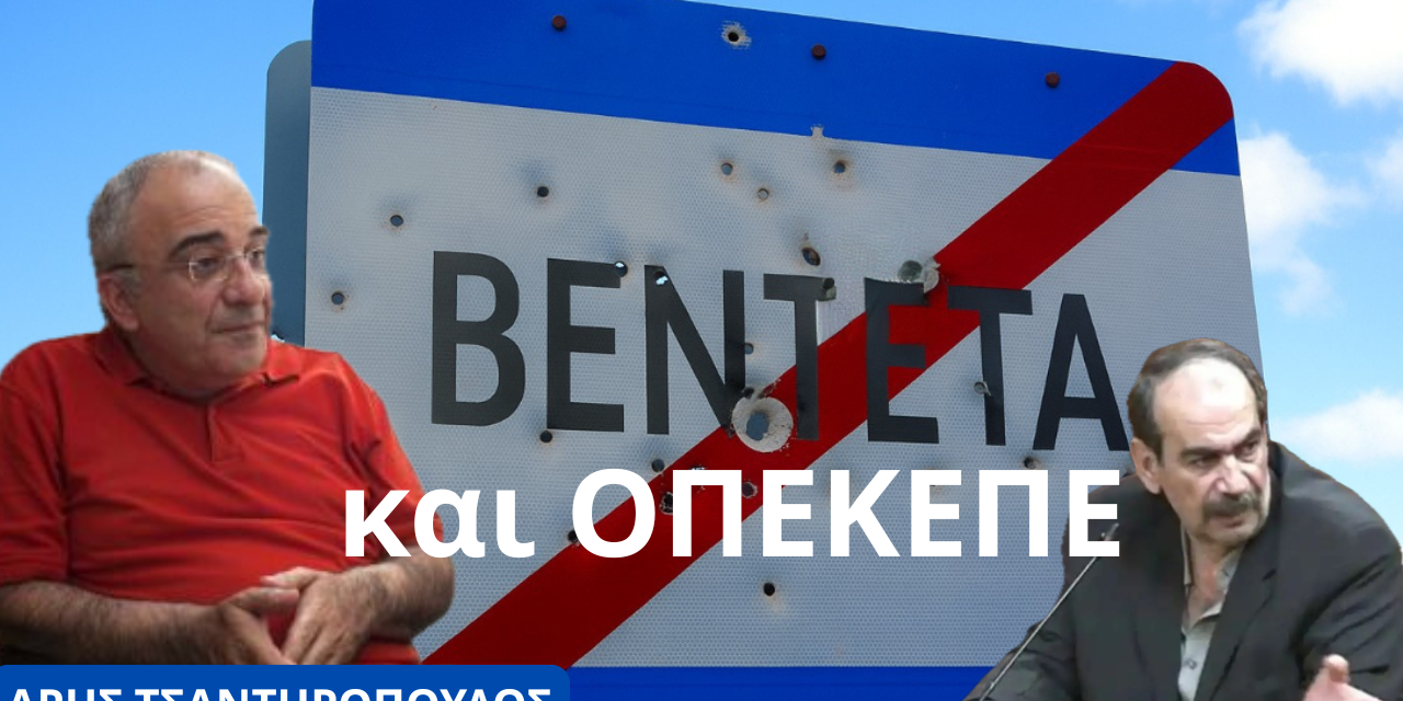 Βεντέτα, ΟΠΕΚΕΠΕ και ο Φραπές! Άρης Τσαντηρόπουλος