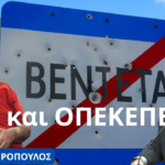 Βεντέτα, ΟΠΕΚΕΠΕ και ο Φραπές! Άρης Τσαντηρόπουλος