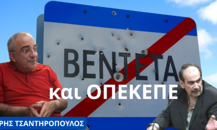 Βεντέτα, ΟΠΕΚΕΠΕ και ο Φραπές! Άρης Τσαντηρόπουλος