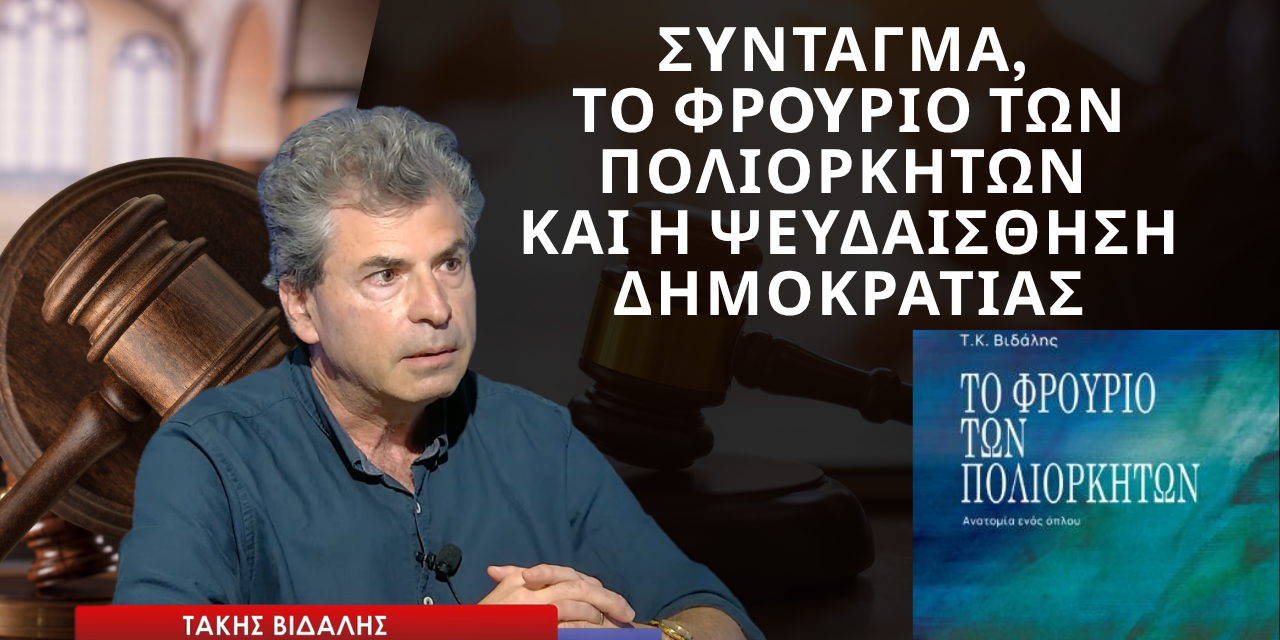 Σύνταγμα, το Φρούριο των Πολιορκητών και η ψευδαίσθηση Δημοκρατίας! Τάκης Βιδάλης