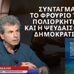 Σύνταγμα, το Φρούριο των Πολιορκητών και η ψευδαίσθηση Δημοκρατίας! Τάκης Βιδάλης