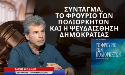 Σύνταγμα, το Φρούριο των Πολιορκητών και η ψευδαίσθηση Δημοκρατίας! Τάκης Βιδάλης