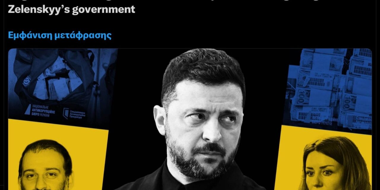 Η Ουκρανία, οι Ροές Χρημάτων και η Διαφθορά