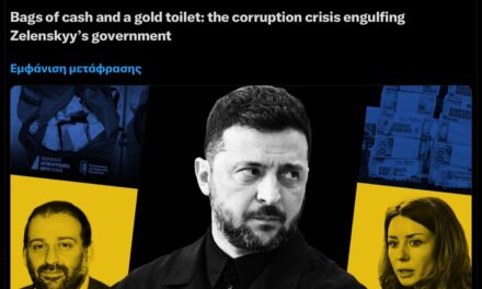 Η Ουκρανία, οι Ροές Χρημάτων και η Διαφθορά