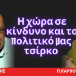 Πολιτικό τσίρκο με τη χώρα σε υπαρξιακό κίνδυνο