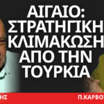 «Στρατηγική κλιμάκωση από την Τουρκία»- Χρήστος Καπούτσης