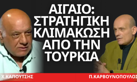 «Στρατηγική κλιμάκωση από την Τουρκία»- Χρήστος Καπούτσης