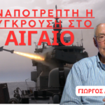«ΑΝΑΠΟΤΡΕΠΤΗ η σύγκρουση με την Τουρκία»- Γιώργος Αϋφαντής