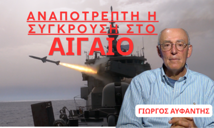 «ΑΝΑΠΟΤΡΕΠΤΗ η σύγκρουση με την Τουρκία»- Γιώργος Αϋφαντής