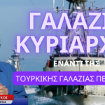 Γαλάζια Κυριαρχία έναντι της τουρκικής «Γαλάζιας Παρτίδας-Πειρατείας»! Γιάννης Καραμολέγκος