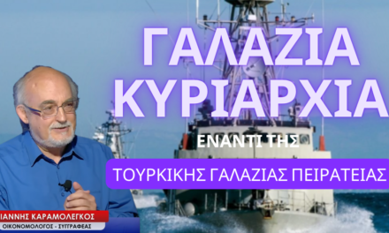 Γαλάζια Κυριαρχία έναντι της τουρκικής «Γαλάζιας Παρτίδας-Πειρατείας»! Γιάννης Καραμολέγκος