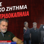 Έθνος, εθνικό ζήτημα και πατριδοκαπηλία! Δημήτρης Πατέλης