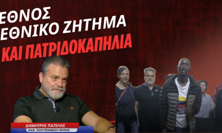 Έθνος, εθνικό ζήτημα και πατριδοκαπηλία! Δημήτρης Πατέλης