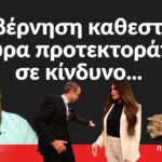 Κυβέρνηση καθεστώς, χώρα προτεκτοράτο σε άμεσο κίνδυνο- Χρήστος Καπούτσης