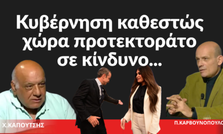 Κυβέρνηση καθεστώς, χώρα προτεκτοράτο σε άμεσο κίνδυνο- Χρήστος Καπούτσης