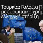 Τουρκία: Γαλάζια Πατρίδα με ευρωπαϊκό χρήμα και ελληνική στήριξη-Νότης Μαριάς