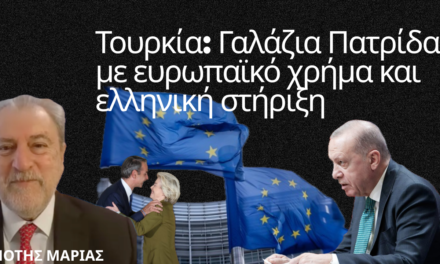 Τουρκία: Γαλάζια Πατρίδα με ευρωπαϊκό χρήμα και ελληνική στήριξη-Νότης Μαριάς
