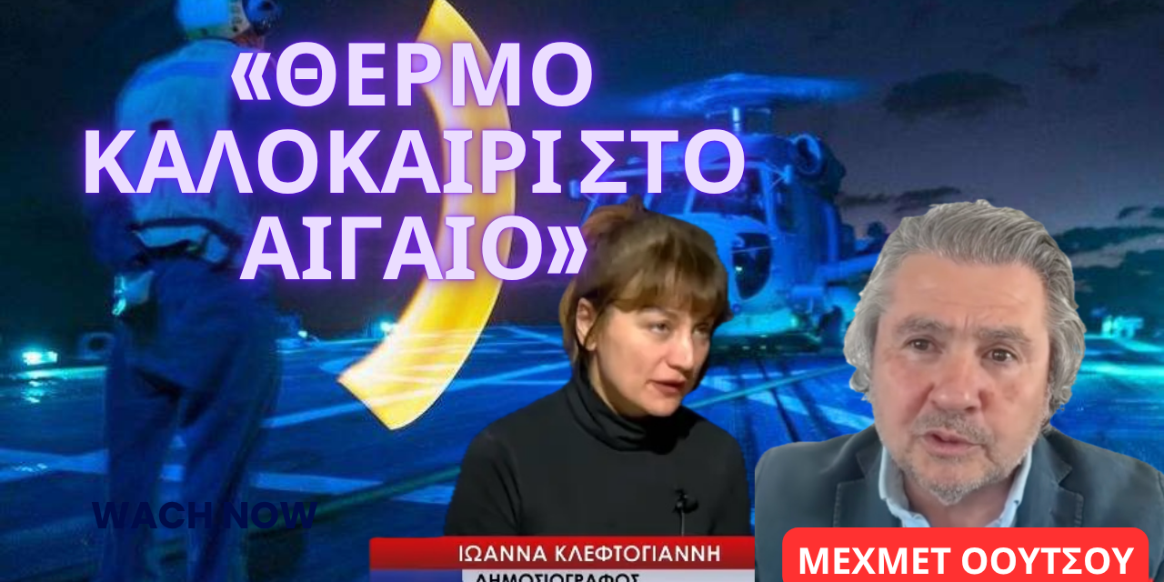 «Θερμό καλοκαίρι στα Ελληνοτουρκικά»– «Η Ρωσία δεν εμπιστεύεται πλέον Ελλάδα- Κύπρο»- Μεχμέτ Οουτσού