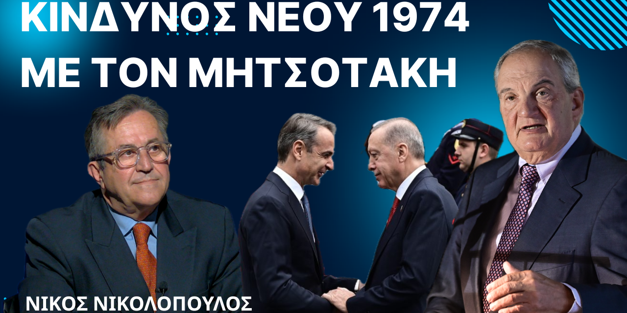 «Κίνδυνος να ζήσουμε νέο 1974 με τον Μητσοτάκη»! Νίκος Νικολόπουλος