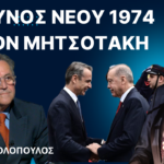 «Κίνδυνος να ζήσουμε νέο 1974 με τον Μητσοτάκη»! Νίκος Νικολόπουλος
