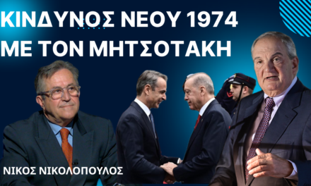 «Κίνδυνος να ζήσουμε νέο 1974 με τον Μητσοτάκη»! Νίκος Νικολόπουλος