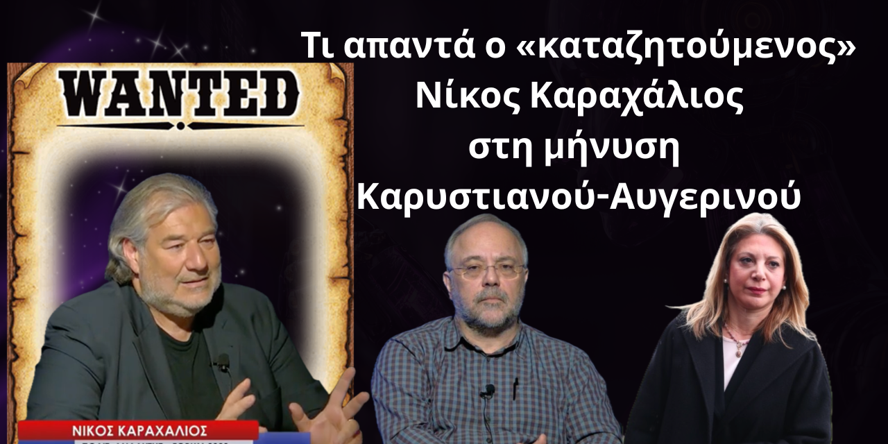 Τι απαντά ο «καταζητούμενος» Νίκος Καραχάλιος στη μήνυση Καρυστιανού- Αυγερινού