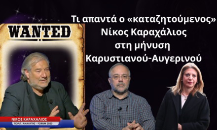 Τι απαντά ο «καταζητούμενος» Νίκος Καραχάλιος στη μήνυση Καρυστιανού- Αυγερινού