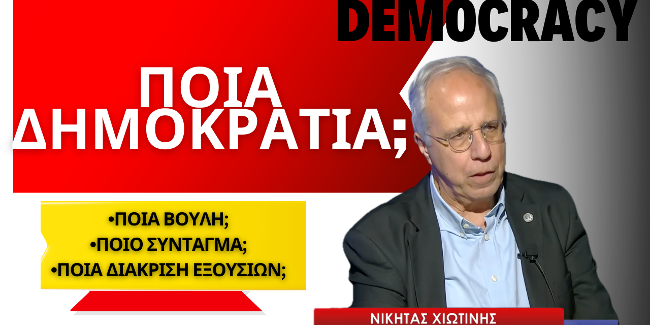 Ποια Δημοκρατία, ποια Βουλή, ποιο Σύνταγμα; Νικήτας Χιωτίνης