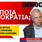 Ποια Δημοκρατία, ποια Βουλή, ποιο Σύνταγμα; Νικήτας Χιωτίνης