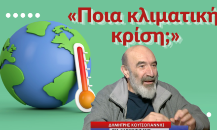 «Ποια κλιματική κρίση; Πολιτικό αφήγημα από το οποίο κερδίζουν λίγοι»- Δημήτρης Κουτσογιάννης