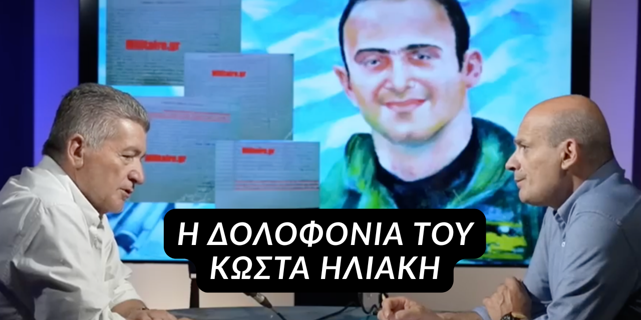 Κώστας Ηλιάκης: Μια δολοφονία που είχε προαναγγελθεί- Γιώργος Νταβρής