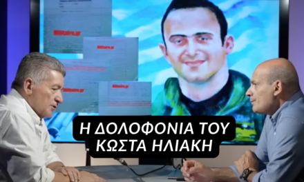 Κώστας Ηλιάκης: Μια δολοφονία που είχε προαναγγελθεί- Γιώργος Νταβρής