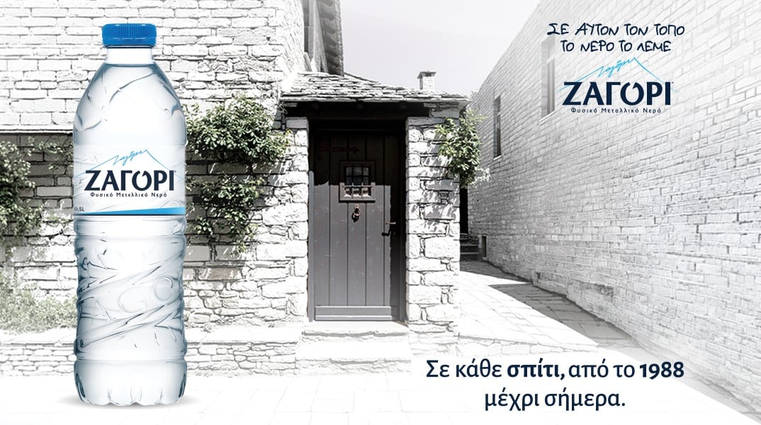  Σε αυτόν τον τόπο, το νερό έχει όνομα: ΖΑΓΟΡΙ