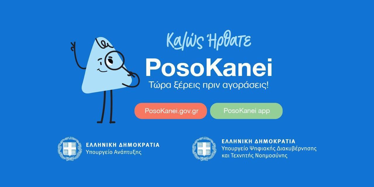 Πώς λειτουργεί η ψηφιακή πλατφόρμα posokanei.gov.gr – 22 ερωτήσεις και απαντήσεις