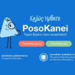 Πώς λειτουργεί η ψηφιακή πλατφόρμα posokanei.gov.gr – 22 ερωτήσεις και απαντήσεις