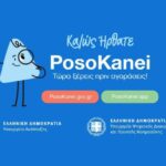 «PosoKanei.gov.gr»: Πώς λειτουργεί η νέα εφαρμογή για τη σύγκριση τιμών στα βασικά αγαθά – Περιλαμβάνει περίπου 10.000 κωδικούς προϊόντων