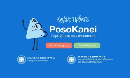 «PosoKanei.gov.gr»: Πώς λειτουργεί η νέα εφαρμογή για τη σύγκριση τιμών στα βασικά αγαθά – Περιλαμβάνει περίπου 10.000 κωδικούς προϊόντων
